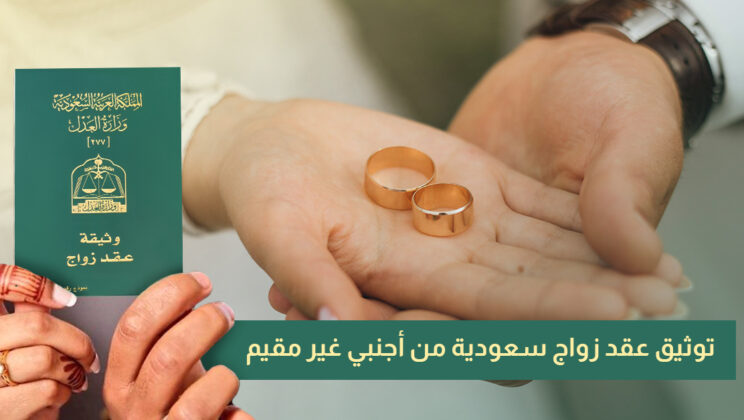 توثيق عقد زواج سعودية من أجنبي غير مقيم | الشروط – طريقة التقديم – والمتطلبات