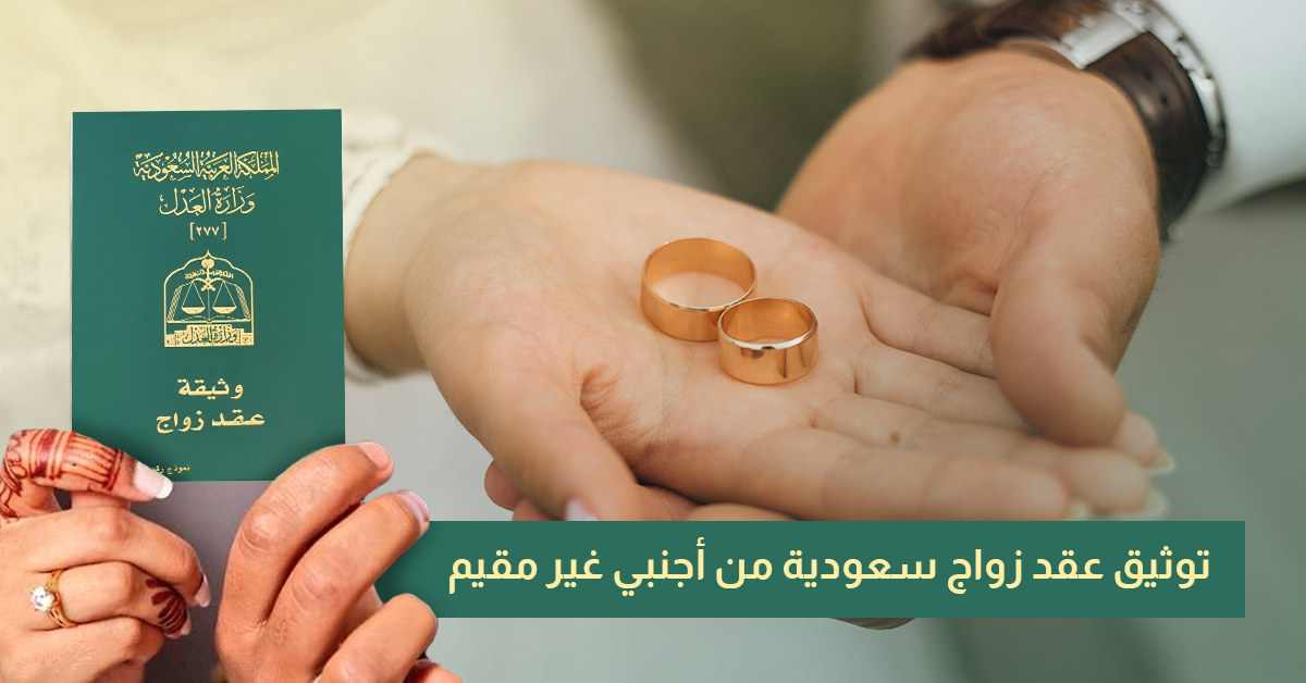 توثيق عقد زواج سعودية من أجنبي غير مقيم (1)