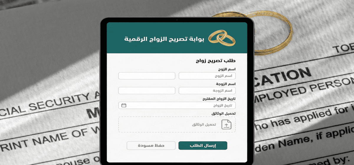ستخراج تصريح زواج سعودي من اجنبية غير مقيمة
