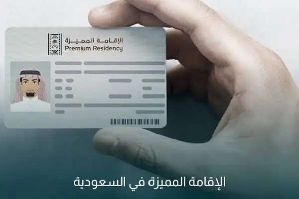 شروط الإقامة المميزة السعودية 2027 الدليل الكامل خطوة بخطوة