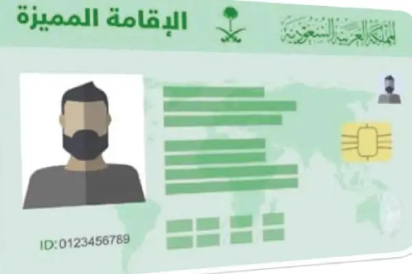 ما هي الإقامة المميزة