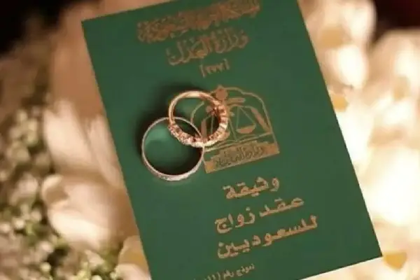 متابعة طلب إنشاء عقد زواج عبر ناجز 2027